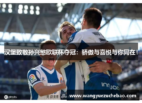 汉堡致敬孙兴慜欧联杯夺冠：骄傲与喜悦与你同在！