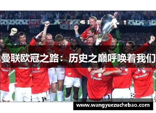 曼联欧冠之路：历史之巅呼唤着我们