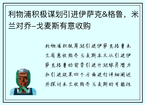 利物浦积极谋划引进伊萨克&格鲁，米兰对乔-戈麦斯有意收购