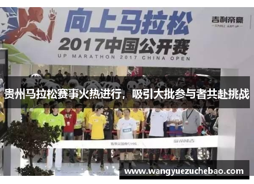 贵州马拉松赛事火热进行，吸引大批参与者共赴挑战