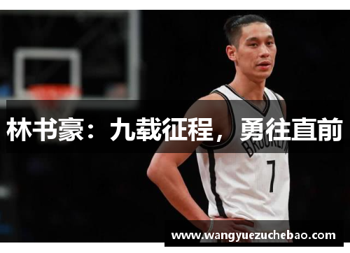 林书豪：九载征程，勇往直前