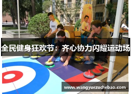 全民健身狂欢节：齐心协力闪耀运动场