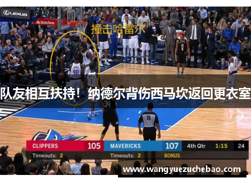 队友相互扶持！纳德尔背伤西马坎返回更衣室