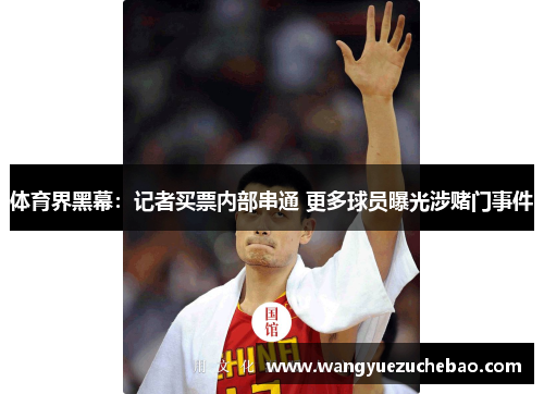 体育界黑幕：记者买票内部串通 更多球员曝光涉赌门事件