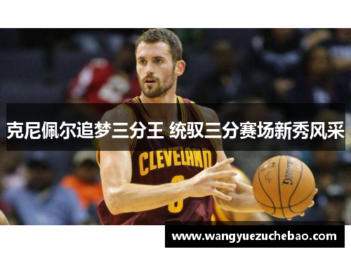 克尼佩尔追梦三分王 统驭三分赛场新秀风采